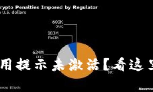 tpWallet首次使用提示未激活？看这里，轻松解决问题！