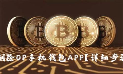 如何删除OP手机钱包APP？详细步骤解析