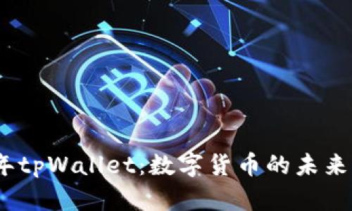2022年tpWallet：数字货币的未来与奇迹