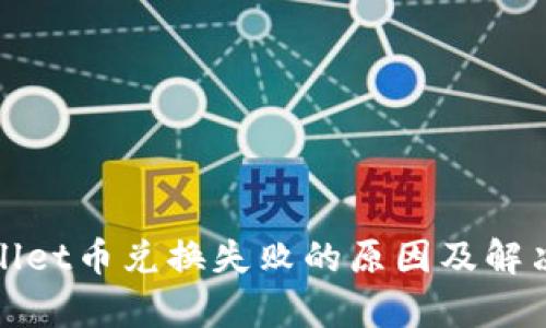 tpWallet币兑换失败的原因及解决方案