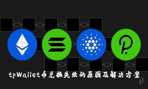 tpWallet币兑换失败的原因及解决方案