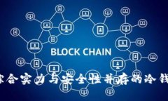 tpWallet：综合实力与安全性并存的冷钱包排名解析