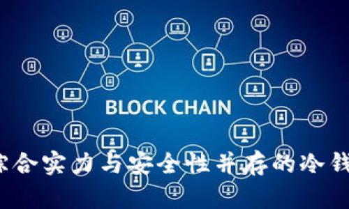 tpWallet：综合实力与安全性并存的冷钱包排名解析