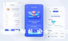 以太坊冷钱包原理解析：安全存储你的数字资产