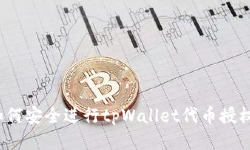如何安全进行tpWallet代币授权？
