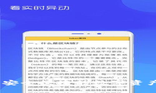 波场钱包TP：安全便捷的数字资产管理新选择
