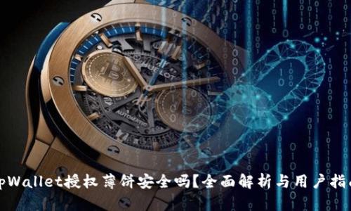 tpWallet授权薄饼安全吗？全面解析与用户指南