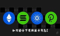 如何安全下载瑞波币钱包？