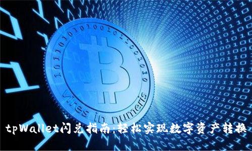 tpWallet闪兑指南：轻松实现数字资产转换