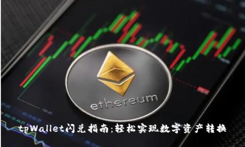 tpWallet闪兑指南：轻松实现数字资产转换