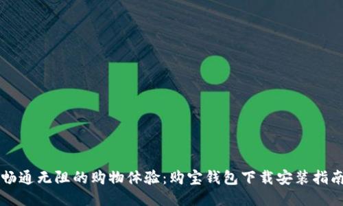 畅通无阻的购物体验：购宝钱包下载安装指南