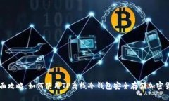 全面攻略：如何使用TP离线冷钱包安全存储加密货