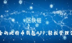 选择高效安全的比特币钱包APP，轻松管理你的数