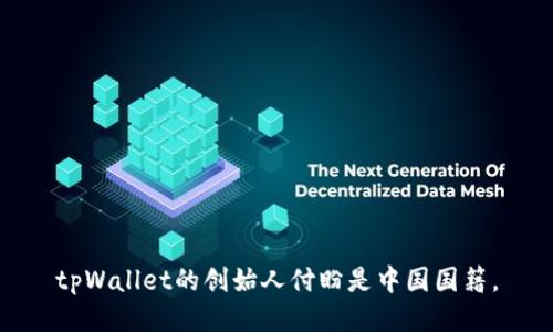 tpWallet的创始人付盼是中国国籍。