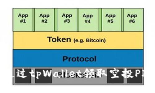 如何通过tpWallet领取空投PIG代币