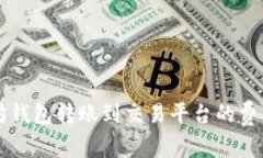 以太坊钱包转账到交易平台的费用详解