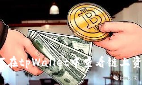 如何在tpWallet中查看链上资产?