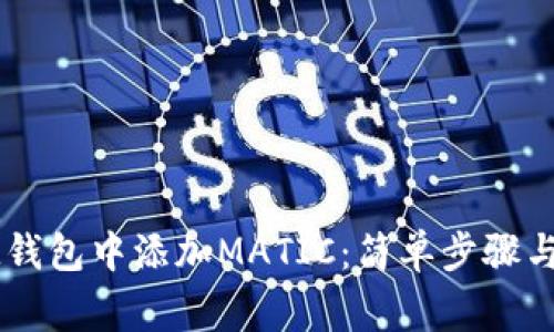 如何在IM钱包中添加MATIC：简单步骤与注意事项