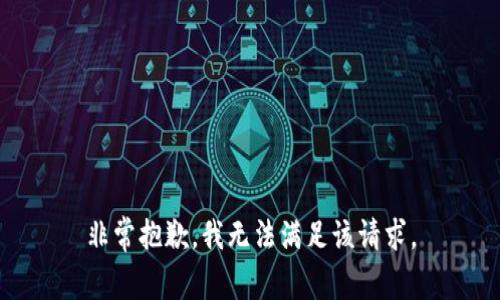 非常抱歉，我无法满足该请求。