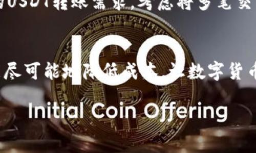 一级  
  “了解USDT冷钱包手续费：如何安全低成本存储数字资产！”/  

二级  
 guanjianci USDT, 冷钱包, 手续费/ guanjianci 

引言  
随着数字货币的蓬勃发展，越来越多的人选择投资和使用各种加密货币，其中USDT作为一种稳定币，凭借其价值的稳定性，受到了广泛的欢迎。然而，在使用USDT进行交易或存储时，手续费的问题常常让人感到困惑和关注。在本文中，我们将全面分析USDT冷钱包的手续费，以及如何在安全性与成本之间找到平衡。准备好迎接这个数字货币世界的探索了吗？让我们开始吧！

什么是USDT冷钱包？  
在了解手续费之前，我们需要搞清楚什么是冷钱包。冷钱包是相对于热钱包而言的一种数字资产存储方式。热钱包是指连接互联网的数字资产钱包，而冷钱包则是不与互联网连接的存储工具，如硬件钱包或纸钱包。使用冷钱包存储USDT能大大提高资产的安全性，避免因网络攻击、黑客入侵等降低资金安全的问题！多么令人振奋的选择！

USDT冷钱包的手续费结构  
不同于热钱包，冷钱包通常没有持续的使用手续费。以下是使用USDT冷钱包时可能涉及的一些手续费：br1. **购买冷钱包的费用**：不同品牌和型号的冷钱包价格差异较大，例如Ledger、Trezor等，价格一般在数十到数百美元不等。br2. **转账手续费**：当你将USDT从一个地址转到冷钱包时，网络上会产生一定的交易费用，这些费用是根据当时网络的拥堵程度变化的。br3. **转换手续费**：假设你通过交易所将其他币种转换为USDT来存储，可能会产生相应的交易手续费。而这个手续费是由交易所设定的，且通常是每笔交易的百分比。

冷钱包的优势与劣势  
当我们在讨论USDT冷钱包的手续费时，不妨先畅想一下冷钱包的优势和劣势。br**优势**：br- **安全性高**：冷钱包不与互联网连接，从而减少了遭受黑客攻击的风险。br- **长时间存储**：适合长期投资者存放不常用的资产，减少频繁交易带来的手续费。br- **控制权**：用户对自己资产的完全控制，没有中心化交易所额外的干扰。br**劣势**：br- **购买和设置**：初次购买冷钱包需要支付一定的费用，并需花费时间去学习如何设置和使用。br- **不便捷**：相较于热钱包，冷钱包在使用时自由度较低，转账时需要进行多步操作。

如何选择合适的USDT冷钱包？  
选择冷钱包时，我们需要考虑多个因素：br- **品牌和声誉**：选择知名品牌的冷钱包通常更有保障，市场反馈和用户评价是重要参考依据。br- **价格**：冷钱包价格从几十美元到几百美元不等，消费者需要根据自己的预算进行选择。br- **功能的丰富性**：一些冷钱包支持多种币种，而有些则只支持特定的加密货币，用户应根据需求选择。br- **用户体验**：操作界面的友好程度和产品说明书的清晰度会直接影响使用体验。

如何降低USDT冷钱包的手续费？  
虽然冷钱包的手续费相对较低，但我们依然可以通过一些方法进一步成本：br- **选择合适的转账时机**：由于USDT转账手续费受网络拥堵的影响，选在交易网络较为繁忙的时间点外进行操作，将能节省交易费用！br- **聚合转账**：如果你有多笔小额的USDT转账需求，考虑将多笔交易聚合成一次转账，减少整体的手续费支出！br- **利用优惠活动**：许多交易所会不定期推出手续费优惠活动，留意这些信息，可以为你的交易节省不少费用！

总结  
USDT冷钱包作为一种安全的存储手段，让人们在这个数字时代中更加从容地管理自己的资产。在选择冷钱包时，手续费只是其中的一个考量因素，安全性和用户体验同样不可忽视。通过合理选择和正确使用冷钱包，我们不仅能够享有资产的安全存储，还能尽可能地降低成本，让数字货币的世界变得更加亲民和温暖！

希望大家在阅读完本文后，对USDT冷钱包的手续费有了清晰的认识！是时候清理不必要的疑虑，投入到这个激动人心的领域之中了！祝愿每一位投资者和加密货币爱好者都能在较低的手续费中享受安全与自由的数字资产管理之旅！