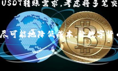 一级  
  “了解USDT冷钱包手续费：如何安全低成本存储数字资产！”/  

二级  
 guanjianci USDT, 冷钱包, 手续费/ guanjianci 

引言  
随着数字货币的蓬勃发展，越来越多的人选择投资和使用各种加密货币，其中USDT作为一种稳定币，凭借其价值的稳定性，受到了广泛的欢迎。然而，在使用USDT进行交易或存储时，手续费的问题常常让人感到困惑和关注。在本文中，我们将全面分析USDT冷钱包的手续费，以及如何在安全性与成本之间找到平衡。准备好迎接这个数字货币世界的探索了吗？让我们开始吧！

什么是USDT冷钱包？  
在了解手续费之前，我们需要搞清楚什么是冷钱包。冷钱包是相对于热钱包而言的一种数字资产存储方式。热钱包是指连接互联网的数字资产钱包，而冷钱包则是不与互联网连接的存储工具，如硬件钱包或纸钱包。使用冷钱包存储USDT能大大提高资产的安全性，避免因网络攻击、黑客入侵等降低资金安全的问题！多么令人振奋的选择！

USDT冷钱包的手续费结构  
不同于热钱包，冷钱包通常没有持续的使用手续费。以下是使用USDT冷钱包时可能涉及的一些手续费：br1. **购买冷钱包的费用**：不同品牌和型号的冷钱包价格差异较大，例如Ledger、Trezor等，价格一般在数十到数百美元不等。br2. **转账手续费**：当你将USDT从一个地址转到冷钱包时，网络上会产生一定的交易费用，这些费用是根据当时网络的拥堵程度变化的。br3. **转换手续费**：假设你通过交易所将其他币种转换为USDT来存储，可能会产生相应的交易手续费。而这个手续费是由交易所设定的，且通常是每笔交易的百分比。

冷钱包的优势与劣势  
当我们在讨论USDT冷钱包的手续费时，不妨先畅想一下冷钱包的优势和劣势。br**优势**：br- **安全性高**：冷钱包不与互联网连接，从而减少了遭受黑客攻击的风险。br- **长时间存储**：适合长期投资者存放不常用的资产，减少频繁交易带来的手续费。br- **控制权**：用户对自己资产的完全控制，没有中心化交易所额外的干扰。br**劣势**：br- **购买和设置**：初次购买冷钱包需要支付一定的费用，并需花费时间去学习如何设置和使用。br- **不便捷**：相较于热钱包，冷钱包在使用时自由度较低，转账时需要进行多步操作。

如何选择合适的USDT冷钱包？  
选择冷钱包时，我们需要考虑多个因素：br- **品牌和声誉**：选择知名品牌的冷钱包通常更有保障，市场反馈和用户评价是重要参考依据。br- **价格**：冷钱包价格从几十美元到几百美元不等，消费者需要根据自己的预算进行选择。br- **功能的丰富性**：一些冷钱包支持多种币种，而有些则只支持特定的加密货币，用户应根据需求选择。br- **用户体验**：操作界面的友好程度和产品说明书的清晰度会直接影响使用体验。

如何降低USDT冷钱包的手续费？  
虽然冷钱包的手续费相对较低，但我们依然可以通过一些方法进一步成本：br- **选择合适的转账时机**：由于USDT转账手续费受网络拥堵的影响，选在交易网络较为繁忙的时间点外进行操作，将能节省交易费用！br- **聚合转账**：如果你有多笔小额的USDT转账需求，考虑将多笔交易聚合成一次转账，减少整体的手续费支出！br- **利用优惠活动**：许多交易所会不定期推出手续费优惠活动，留意这些信息，可以为你的交易节省不少费用！

总结  
USDT冷钱包作为一种安全的存储手段，让人们在这个数字时代中更加从容地管理自己的资产。在选择冷钱包时，手续费只是其中的一个考量因素，安全性和用户体验同样不可忽视。通过合理选择和正确使用冷钱包，我们不仅能够享有资产的安全存储，还能尽可能地降低成本，让数字货币的世界变得更加亲民和温暖！

希望大家在阅读完本文后，对USDT冷钱包的手续费有了清晰的认识！是时候清理不必要的疑虑，投入到这个激动人心的领域之中了！祝愿每一位投资者和加密货币爱好者都能在较低的手续费中享受安全与自由的数字资产管理之旅！
