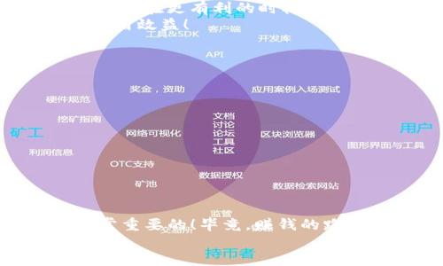   让TP钱包轻松变现：详尽指南与技巧 / 
 guanjianci TP钱包, 数字货币, 变现 /guanjianci 

引言: 数字货币的崛起与TP钱包的角色
在如今的数字时代，虚拟货币如比特币、以太坊等逐渐成为投资者新的财富增长方式。而在这场数字货币革命中，TP钱包作为一个便捷的数字资产管理工具，以其安全性和易用性吸引了大批用户。那么，如何将TP钱包中的数字资产有效地变现呢？在接下来的内容中，我们将为您详细解析这一过程，帮助您顺利实现数字资产的价值转化。多么令人振奋啊！

第一步：理解TP钱包的基本功能
TP钱包是一个多功能的数字资产钱包，支持各种主流的数字货币。首先，要理解其核心功能，如存储、转账、交易等。TP钱包不仅让我们方便地管理数字资产，还提供了市场动态的实时更新，让用户能够快速作出投资决策。
同时，TP钱包还支持多种类型的交易，如点对点交易、通过交易所进行交易等。理解这些基本功能是我们顺利进行资产变现的前提。

第二步：选择合适的变现方式
在TP钱包中变现的方式有多种，常见的包括通过交易所、点对点交易（P2P）以及线下交易等。每种方式都有其独特的优缺点，用户可以根据自身的需求与实际情况进行选择。

h41. 通过交易所变现/h4
这是最为常见的变现方式。用户只需将TP钱包中的数字资产转移到支持的交易所账户，然后选择合适的交易对进行兑换。此方式的优点是流动性高、交易安全；但缺点是交易所有时会收取一定的手续费。
值得注意的是，选择信誉高、口碑好的交易所是至关重要的！这样可以有效降低在交易过程中遇到问题的风险，确保资产的安全。

h42. 点对点交易(P2P)/h4
P2P交易是指用户之间直接买卖数字资产，TP钱包通常会提供相应的市场平台，让买卖双方能够更方便地进行交易。此方式最大的优势在于可以自行设定可接受的价格，并无手续费。但同时，在选择交易对手时需要格外谨慎，以免遭遇诈骗。
通过这种方式变现，可以让我们更加自定义交易的流程，这是其他变现方式无法提供的灵活性！

h43. 线下交易/h4
尽管不如线上交易便利，但线下交易依然是某些用户的选择。在朋友间或信任的伙伴中进行线下交易，有助于节省一些手续费，同时也能避免繁琐的手续。进行线下交易的注意事项是：确保交易环境安全，保留交易凭证，防范风险。

第三步：了解市场行情，选择最佳时机
数字货币的市场价格波动极大，因此在变现时务必要了解市场动态。利用一些专业的市场分析工具，或是关注相关的新闻资讯，了解数字货币的市场行情，可以帮助我们在更有利的时机进行交易。
比如，当市场呈现上涨趋势时，我们可以选择在高点卖出；而在市场回调时，可以考虑逐步减仓，获取更高的收益。这不仅能提升我们的变现效率，也能最大化资本的使用效益！

第四步：进行资产转移与变现操作
在选择好变现方式和时机后，接下来就是进行实际操作。在TP钱包中，用户可以轻松找到“转账”和“交易”选项，通过简单的步骤即可完成资产的转移。
如果您选择的是交易所，那么记得跟踪您的交易状态，并确保在交易完成后及时提现，以免资产停留在交易所中形成安全隐患。
总之，这一环节需要仔细操作，每一步都要认真，以确保变现过程的顺利进行！

第五步：提取与管理收入
成功变现后，如何管理和提取这些收入将成为新任务。无论是将数字货币兑换为法币还是选择其他投资方式，理智的财务安排必不可少。
在提取收入时，可以选择通过银行转账、支付宝、微信等多种平台，确保方便又快捷。同时，要保持费用透明，避免因为不清楚手续费而损失收入！

结语：稳健而明智的资产管理
在掌握了上述变现方式后，相信您在TP钱包中的数字资产变现将不再困难。在这个充满挑战与机遇的市场中，始终保持警觉，稳健而明智地管理您的资产，绝对是非常重要的！毕竟，赚钱的路上，理智与情感的结合才能带来更加丰厚的收益。
让我们共同祝愿，未来的数字货币之路愈发光明，收益越来越丰厚！相信自己，行动起来，变现你的TP钱包资产吧！