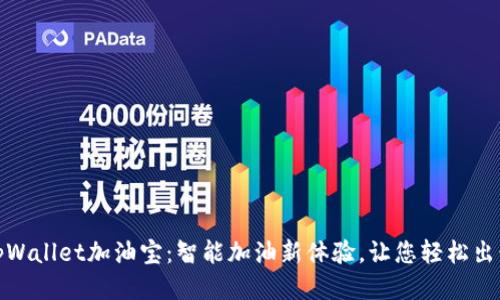 tpWallet加油宝：智能加油新体验，让您轻松出行