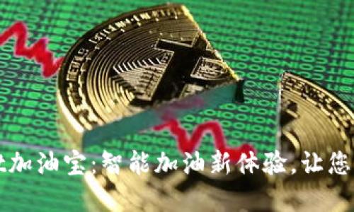 tpWallet加油宝：智能加油新体验，让您轻松出行