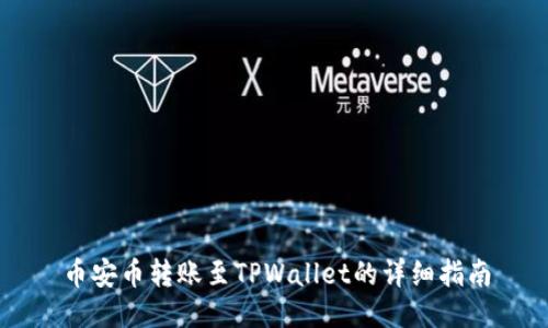 币安币转账至TPWallet的详细指南