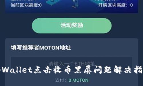 tpWallet点击收币黑屏问题解决指南