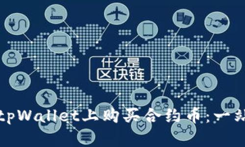 如何在tpWallet上购买合约币：一站式教程