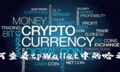 如何查看tpWallet中的哈希值