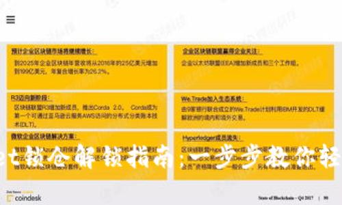 tpWallet锁仓解锁指南：一步步教你轻松解锁！