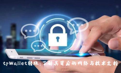 tpWallet转账：了解其背后的网络与技术支持
