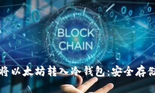 如何将以太坊转入冷钱包：安全存储指南