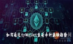 如何通过tpWallet查看币种波动趋势