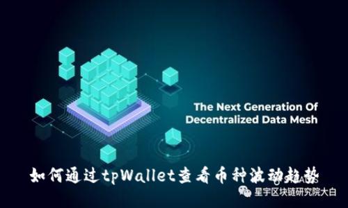 如何通过tpWallet查看币种波动趋势
