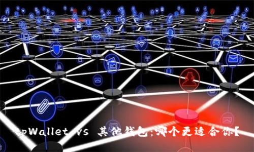 tpWallet vs 其他钱包：哪个更适合你？