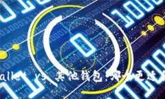 tpWallet vs 其他钱包：哪个更适合你？