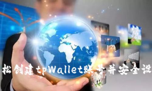 如何轻松创建tpWallet账号并安全设置密码