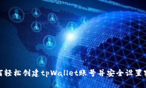 如何轻松创建tpWallet账号并安全设置密码