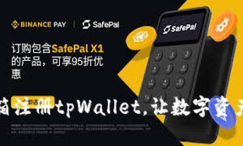 如何通过邮箱注册tpWallet，让数字资产管理更简单