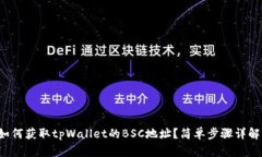 如何获取tpWallet的BSC地址？简单步骤详解！