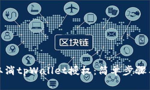 如何有效取消tpWallet授权：简单步骤与实用建议