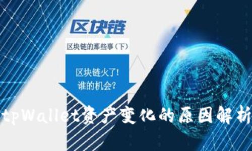 tpWallet资产变化的原因解析