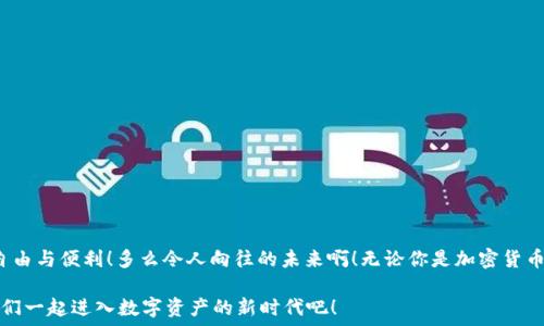  
雷达钱包USDT提现与充值全攻略：轻松管理你的数字资产

关键词 
数字资产, USDT充值, USDT提现

一、引言：数字资产管理的重要性
在当今数字经济快速发展的时代，如何高效、安全地管理自己的数字资产变得愈发重要。尤其是稳定币USDT，它作为一种与美元挂钩的加密货币，在市场上得到了广泛应用。雷达钱包，作为一款受欢迎的数字资产管理工具，能够为用户提供便捷的USDT提现和充值服务。下面我们将详细讲解使用雷达钱包进行USDT提现与充值的流程，助你更好地掌控自己的数字财富！

二、雷达钱包简介
雷达钱包是一个集多种功能于一体的数字钱包，它支持多种主流加密货币的存储、发送与接收。用户界面友好，操作简便，并且注重安全性，确保用户的资产安全存放。通过雷达钱包，用户可以轻松地进行USDT的充值与提现，享受快速、便捷的服务体验！多么令人振奋啊！

三、雷达钱包的主要功能
雷达钱包的功能非常丰富，以下是一些主要功能：
ul
    listrong多币种支持：/strong不仅支持USDT，还支持比特币、以太坊等主流加密资产，方便用户管理不同币种。/li
    listrong安全保障：/strong采用多重加密技术，有效保障用户资产安全。/li
    listrong便捷操作：/strong用户友好的界面设计，确保无论新手还是老手，都能迅速上手。/li
    listrong实时交易：/strong提供实时的市场报价，用户可以第一时间掌握市场动态。/li
/ul

四、如何在雷达钱包中进行USDT充值
在雷达钱包中进行USDT充值的步骤简单明了，以下是详细的操作指南：

h4步骤1：创建或登录账户/h4
首先，如果你还没有雷达钱包账户，需要下载并安装雷达钱包应用。注册一个新账户后，确保在安全的网络环境下完成后续操作。如果你已经有账户，则直接登录即可。

h4步骤2：找到充值界面/h4
登录成功后，在应用主界面中找到“充值”或“钱包”选项，点击进入。在这个界面中，你会看到可供充值的多种数字资产，选择USDT选项。

h4步骤3：获取充值地址/h4
选择USDT后，系统会生成一个独特的充值地址。这是你用于接收其他钱包或交易所发送USDT的地址。务必仔细核对地址，确保没有输入错误，以避免资金损失。

h4步骤4：完成充值操作/h4
在其他钱包或交易所中，将USDT发送到你获取的充值地址。交易确认后，你的USDT将迅速进入雷达钱包账户，通常在几分钟内完成！这简直是太方便了！

五、如何在雷达钱包中进行USDT提现
提现的操作同样简单，下面是详细的步骤：

h4步骤1：登录雷达钱包/h4
同样，首先需要登录到你的雷达钱包账户中。确保网络连接良好，以避免在操作时发生意外。

h4步骤2：选择提现选项/h4
在主界面上找到“提现”或“转账”选项，点击进入。在这里，你可以选择USDT进行提现。

h4步骤3：输入提现地址/h4
你需要提供一个接收USDT的地址，这通常是你在其他钱包或交易所上的地址。请务必核对地址的正确性，因为发送到错误的地址是不可逆的操作。

h4步骤4：确认提现金额与费用/h4
输入你希望提现的USDT金额，系统会自动计算相关的手续费。在确认无误后，点击确认，系统会提示你进行身份验证以确保操作安全。

h4步骤5：完成提现操作/h4
一旦完成身份验证，系统将处理你的提现请求。通常情况下，资金将在短时间内到账，期间你可以在提现记录中查看状态！多么便利的操作啊！

六、雷达钱包的安全注意事项
在进行USDT的充值与提现时，用户的安全始终是重中之重。以下是一些建议，以确保你的数字资产安全：
ul
    listrong启用双重认证：/strong使用双重验证（2FA）来增加账户的安全性，有效保护你的资产。/li
    listrong定期更换密码：/strong尽可能设置复杂的密码，并定期更换，避免使用常见的密码。/li
    listrong不要分享私钥：/strong绝对不要将你的私钥或助记词分享给他人，确保这些信息只在自己掌控之中。/li
    listrong使用官方渠道：/strong确保你下载的是雷达钱包的官方应用，防止钓鱼网站和假冒应用的风险。/li
/ul

七、总结
通过雷达钱包进行USDT的提现与充值，让数字资产的管理变得轻松而高效。希望本篇指南能够帮助你更好地理解和掌握这些操作，享受数字货币所带来的自由与便利！多么令人向往的未来啊！无论你是加密货币的新手还是老鸟，雷达钱包都会是你的得力助手，助你在加密世界中自由翱翔！

总之，无论是充值还是提现，雷达钱包都将为你提供流畅的体验，这样你就可以把更多的精力投入到投资与交易的乐趣中去，而不是繁琐的操作流程上。让我们一起进入数字资产的新时代吧！