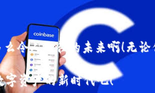  
雷达钱包USDT提现与充值全攻略：轻松管理你的数字资产

关键词 
数字资产, USDT充值, USDT提现

一、引言：数字资产管理的重要性
在当今数字经济快速发展的时代，如何高效、安全地管理自己的数字资产变得愈发重要。尤其是稳定币USDT，它作为一种与美元挂钩的加密货币，在市场上得到了广泛应用。雷达钱包，作为一款受欢迎的数字资产管理工具，能够为用户提供便捷的USDT提现和充值服务。下面我们将详细讲解使用雷达钱包进行USDT提现与充值的流程，助你更好地掌控自己的数字财富！

二、雷达钱包简介
雷达钱包是一个集多种功能于一体的数字钱包，它支持多种主流加密货币的存储、发送与接收。用户界面友好，操作简便，并且注重安全性，确保用户的资产安全存放。通过雷达钱包，用户可以轻松地进行USDT的充值与提现，享受快速、便捷的服务体验！多么令人振奋啊！

三、雷达钱包的主要功能
雷达钱包的功能非常丰富，以下是一些主要功能：
ul
    listrong多币种支持：/strong不仅支持USDT，还支持比特币、以太坊等主流加密资产，方便用户管理不同币种。/li
    listrong安全保障：/strong采用多重加密技术，有效保障用户资产安全。/li
    listrong便捷操作：/strong用户友好的界面设计，确保无论新手还是老手，都能迅速上手。/li
    listrong实时交易：/strong提供实时的市场报价，用户可以第一时间掌握市场动态。/li
/ul

四、如何在雷达钱包中进行USDT充值
在雷达钱包中进行USDT充值的步骤简单明了，以下是详细的操作指南：

h4步骤1：创建或登录账户/h4
首先，如果你还没有雷达钱包账户，需要下载并安装雷达钱包应用。注册一个新账户后，确保在安全的网络环境下完成后续操作。如果你已经有账户，则直接登录即可。

h4步骤2：找到充值界面/h4
登录成功后，在应用主界面中找到“充值”或“钱包”选项，点击进入。在这个界面中，你会看到可供充值的多种数字资产，选择USDT选项。

h4步骤3：获取充值地址/h4
选择USDT后，系统会生成一个独特的充值地址。这是你用于接收其他钱包或交易所发送USDT的地址。务必仔细核对地址，确保没有输入错误，以避免资金损失。

h4步骤4：完成充值操作/h4
在其他钱包或交易所中，将USDT发送到你获取的充值地址。交易确认后，你的USDT将迅速进入雷达钱包账户，通常在几分钟内完成！这简直是太方便了！

五、如何在雷达钱包中进行USDT提现
提现的操作同样简单，下面是详细的步骤：

h4步骤1：登录雷达钱包/h4
同样，首先需要登录到你的雷达钱包账户中。确保网络连接良好，以避免在操作时发生意外。

h4步骤2：选择提现选项/h4
在主界面上找到“提现”或“转账”选项，点击进入。在这里，你可以选择USDT进行提现。

h4步骤3：输入提现地址/h4
你需要提供一个接收USDT的地址，这通常是你在其他钱包或交易所上的地址。请务必核对地址的正确性，因为发送到错误的地址是不可逆的操作。

h4步骤4：确认提现金额与费用/h4
输入你希望提现的USDT金额，系统会自动计算相关的手续费。在确认无误后，点击确认，系统会提示你进行身份验证以确保操作安全。

h4步骤5：完成提现操作/h4
一旦完成身份验证，系统将处理你的提现请求。通常情况下，资金将在短时间内到账，期间你可以在提现记录中查看状态！多么便利的操作啊！

六、雷达钱包的安全注意事项
在进行USDT的充值与提现时，用户的安全始终是重中之重。以下是一些建议，以确保你的数字资产安全：
ul
    listrong启用双重认证：/strong使用双重验证（2FA）来增加账户的安全性，有效保护你的资产。/li
    listrong定期更换密码：/strong尽可能设置复杂的密码，并定期更换，避免使用常见的密码。/li
    listrong不要分享私钥：/strong绝对不要将你的私钥或助记词分享给他人，确保这些信息只在自己掌控之中。/li
    listrong使用官方渠道：/strong确保你下载的是雷达钱包的官方应用，防止钓鱼网站和假冒应用的风险。/li
/ul

七、总结
通过雷达钱包进行USDT的提现与充值，让数字资产的管理变得轻松而高效。希望本篇指南能够帮助你更好地理解和掌握这些操作，享受数字货币所带来的自由与便利！多么令人向往的未来啊！无论你是加密货币的新手还是老鸟，雷达钱包都会是你的得力助手，助你在加密世界中自由翱翔！

总之，无论是充值还是提现，雷达钱包都将为你提供流畅的体验，这样你就可以把更多的精力投入到投资与交易的乐趣中去，而不是繁琐的操作流程上。让我们一起进入数字资产的新时代吧！