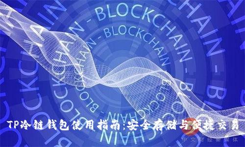 TP冷链钱包使用指南：安全存储与便捷交易