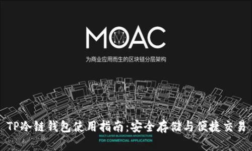TP冷链钱包使用指南：安全存储与便捷交易