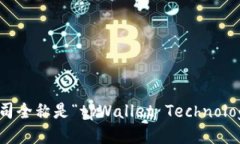 tpWallet的公司全称是“tpWallet Technology Co., Ltd.”。